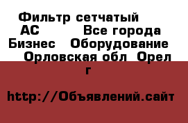 Фильтр сетчатый 0,04 АС42-54. - Все города Бизнес » Оборудование   . Орловская обл.,Орел г.